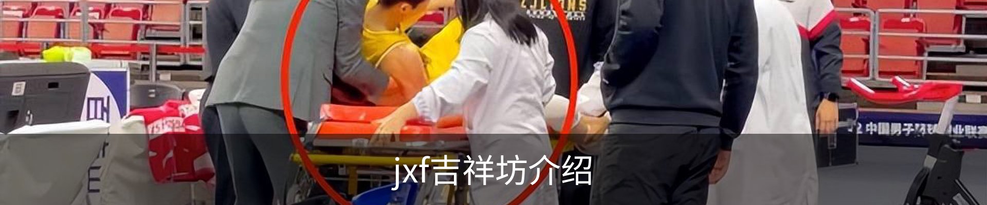 jxf吉祥坊介绍